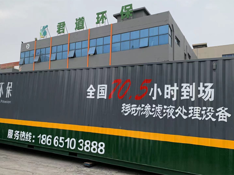移动渗滤液处理设备